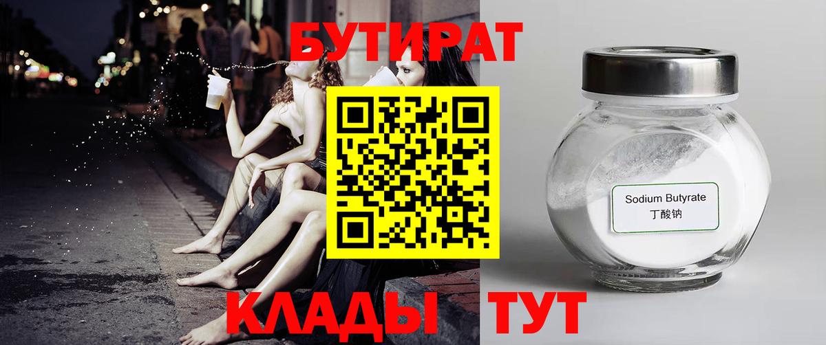 БУТИРАТ 99%  Вход с VPN  Алейск 