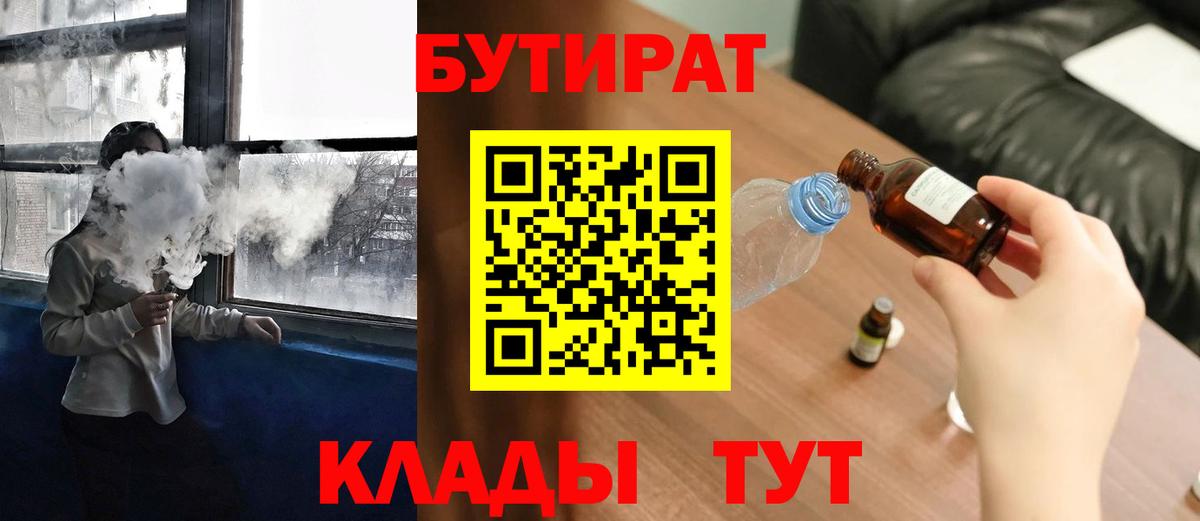 Бутик  Вход с VPN  Алейск  БУТИРАТ Butirat 