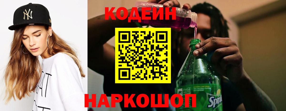 Codein напиток Lean (лин) Алейск